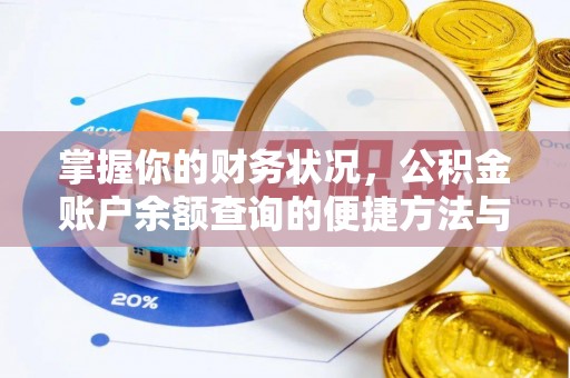 塔城掌握你的财务状况，公积金账户余额查询的便捷方法与重要性