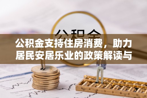 塔城公积金支持住房消费，助力居民安居乐业的政策解读与展望