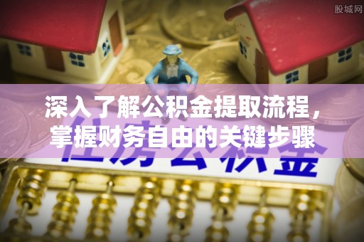 塔城深入了解公积金提取流程，掌握财务自由的关键步骤