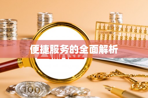塔城便捷服务的全面解析