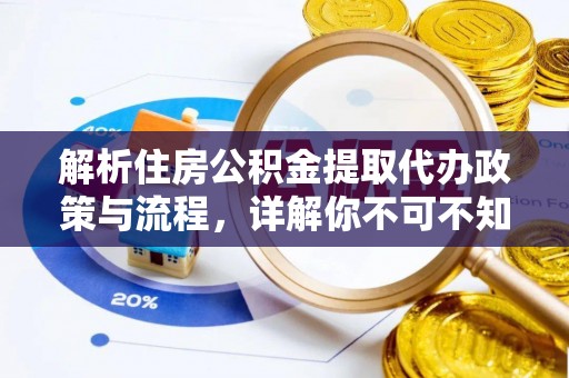塔城解析住房公积金提取代办政策与流程，详解你不可不知的关键点