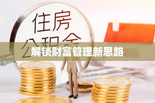 塔城解锁财富管理新思路