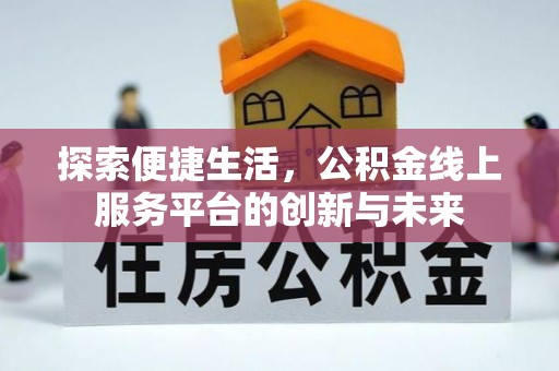 塔城探索便捷生活，公积金线上服务平台的创新与未来