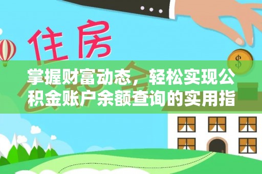 塔城掌握财富动态，轻松实现公积金账户余额查询的实用指南