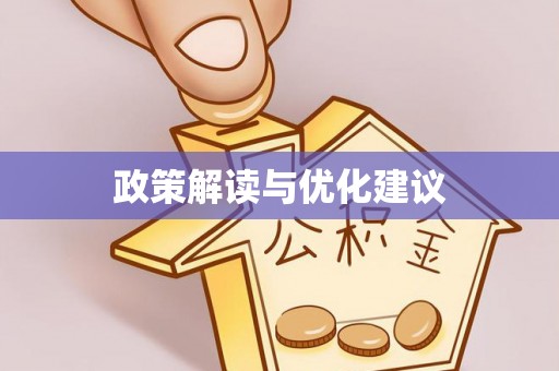 塔城政策解读与优化建议