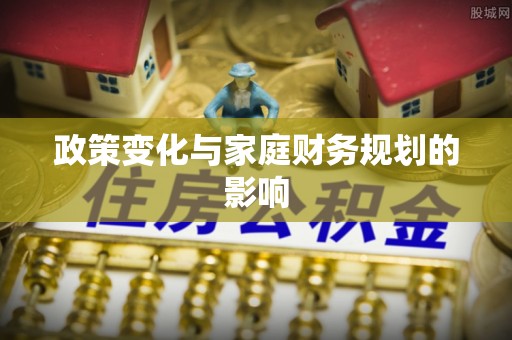 塔城政策变化与家庭财务规划的影响