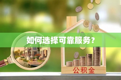 塔城如何选择可靠服务？