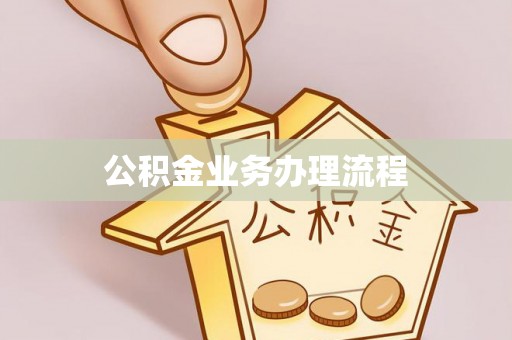 塔城公积金业务办理流程