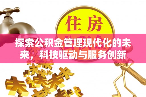 塔城探索公积金管理现代化的未来，科技驱动与服务创新