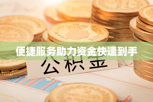 塔城便捷服务助力资金快速到手