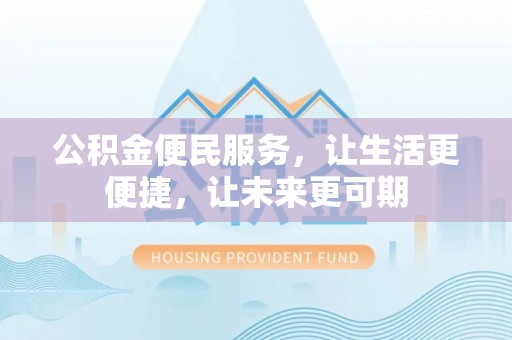 塔城公积金便民服务，让生活更便捷，让未来更可期