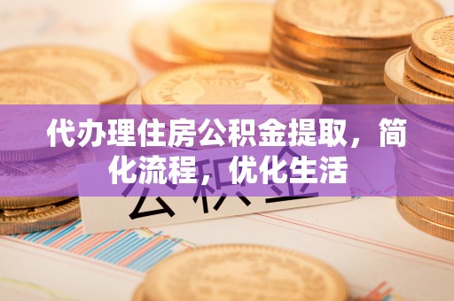 塔城代办理住房公积金提取，简化流程，优化生活