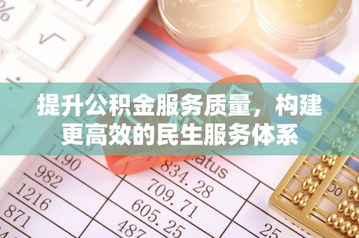 塔城提升公积金服务质量，构建更高效的民生服务体系