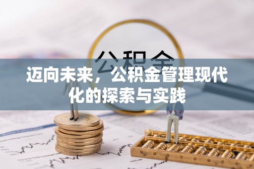 塔城迈向未来，公积金管理现代化的探索与实践