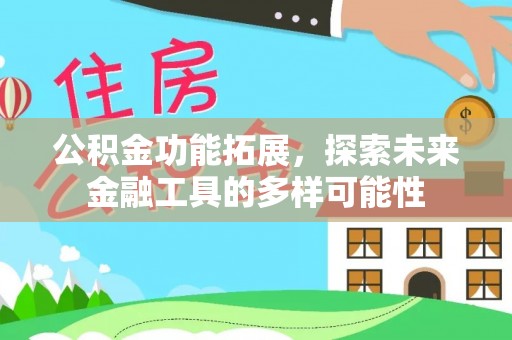 塔城公积金功能拓展，探索未来金融工具的多样可能性