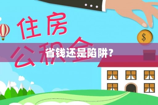 塔城省钱还是陷阱？