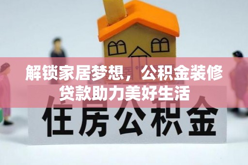 塔城解锁家居梦想，公积金装修贷款助力美好生活