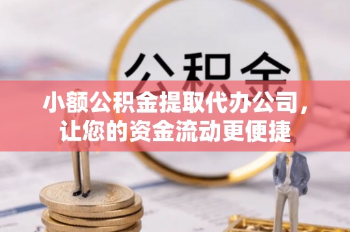 塔城小额公积金提取代办公司，让您的资金流动更便捷