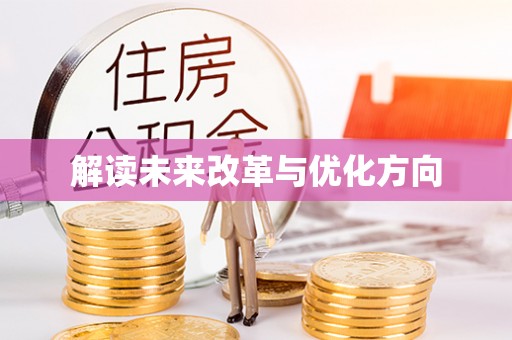 塔城解读未来改革与优化方向