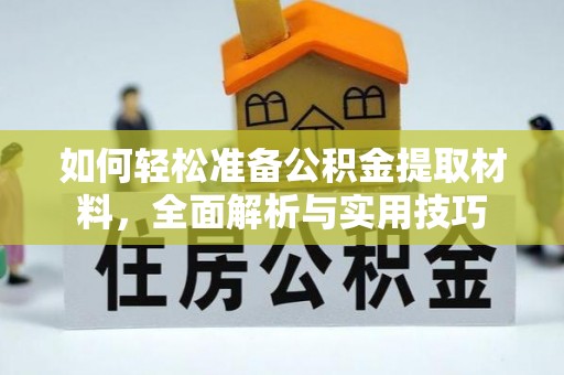 塔城如何轻松准备公积金提取材料，全面解析与实用技巧