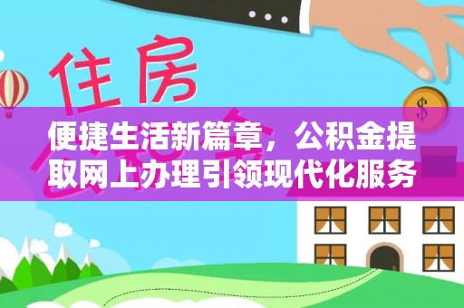 塔城便捷生活新篇章，公积金提取网上办理引领现代化服务