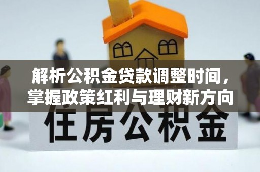 塔城解析公积金贷款调整时间，掌握政策红利与理财新方向