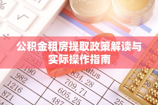 塔城公积金租房提取政策解读与实际操作指南