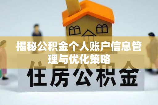 塔城揭秘公积金个人账户信息管理与优化策略