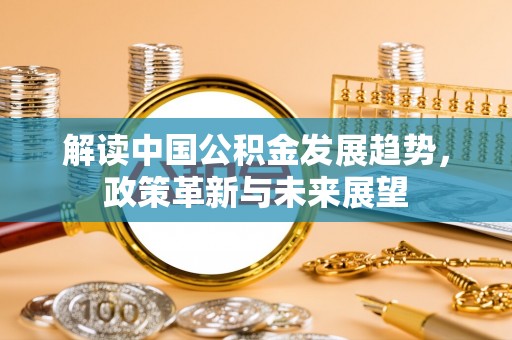 塔城解读中国公积金发展趋势，政策革新与未来展望