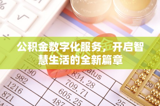 塔城公积金数字化服务，开启智慧生活的全新篇章