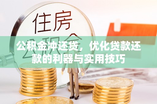 塔城公积金冲还贷，优化贷款还款的利器与实用技巧