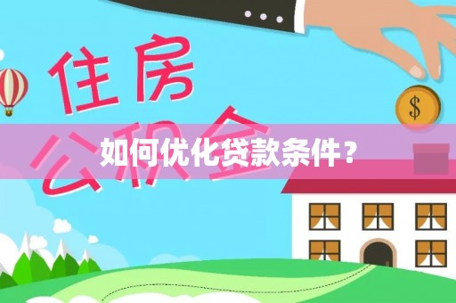塔城如何优化贷款条件？