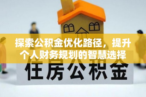 塔城探索公积金优化路径，提升个人财务规划的智慧选择