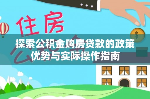 塔城探索公积金购房贷款的政策优势与实际操作指南