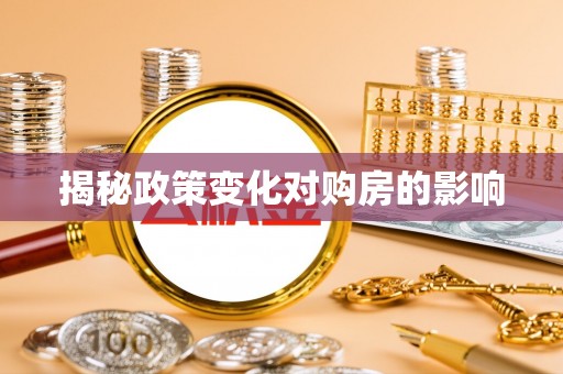 塔城揭秘政策变化对购房的影响