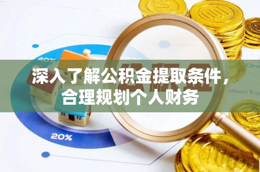 塔城深入了解公积金提取条件，合理规划个人财务