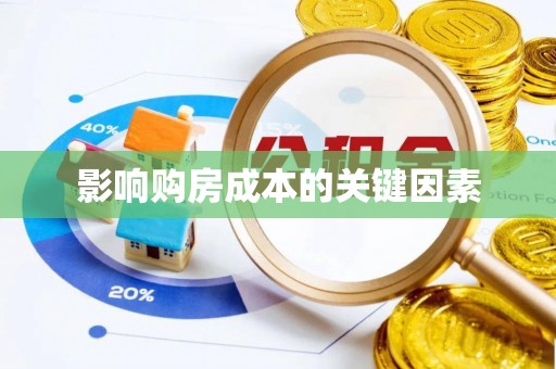 塔城影响购房成本的关键因素