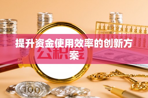 塔城提升资金使用效率的创新方案