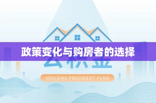 塔城政策变化与购房者的选择