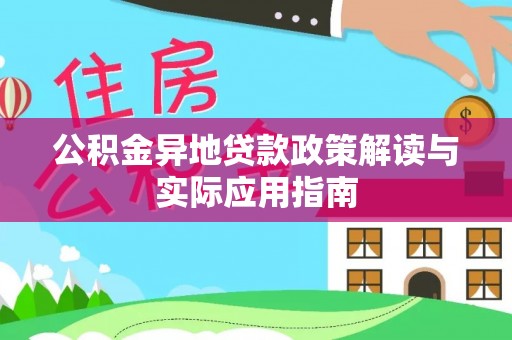 塔城公积金异地贷款政策解读与实际应用指南
