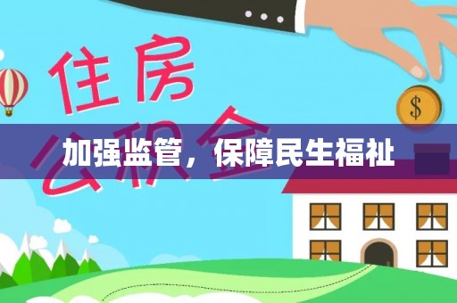 塔城加强监管，保障民生福祉