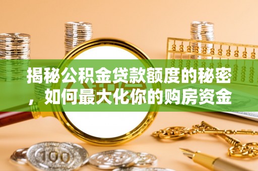 塔城揭秘公积金贷款额度的秘密，如何最大化你的购房资金