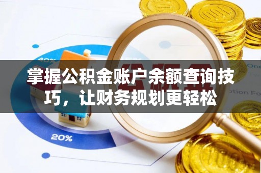 塔城掌握公积金账户余额查询技巧，让财务规划更轻松