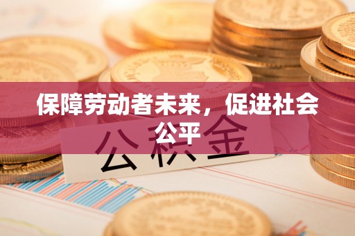 塔城保障劳动者未来，促进社会公平