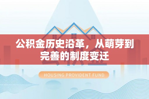 塔城公积金历史沿革，从萌芽到完善的制度变迁
