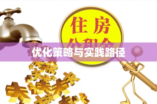 塔城优化策略与实践路径