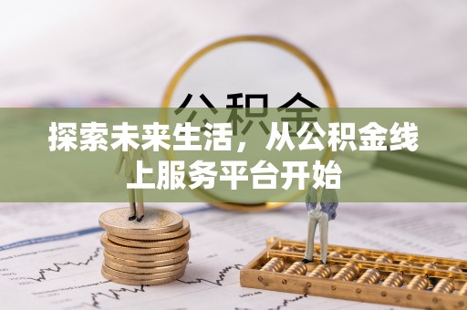 塔城探索未来生活，从公积金线上服务平台开始