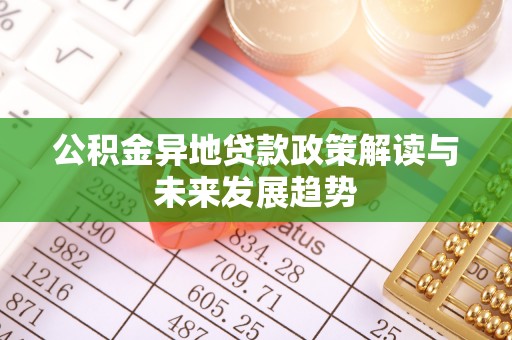 塔城公积金异地贷款政策解读与未来发展趋势