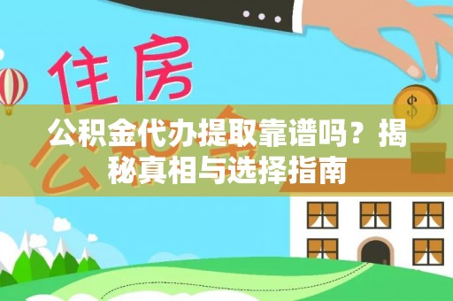 塔城公积金代办提取靠谱吗？揭秘真相与选择指南