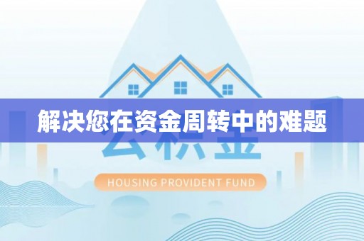 塔城解决您在资金周转中的难题